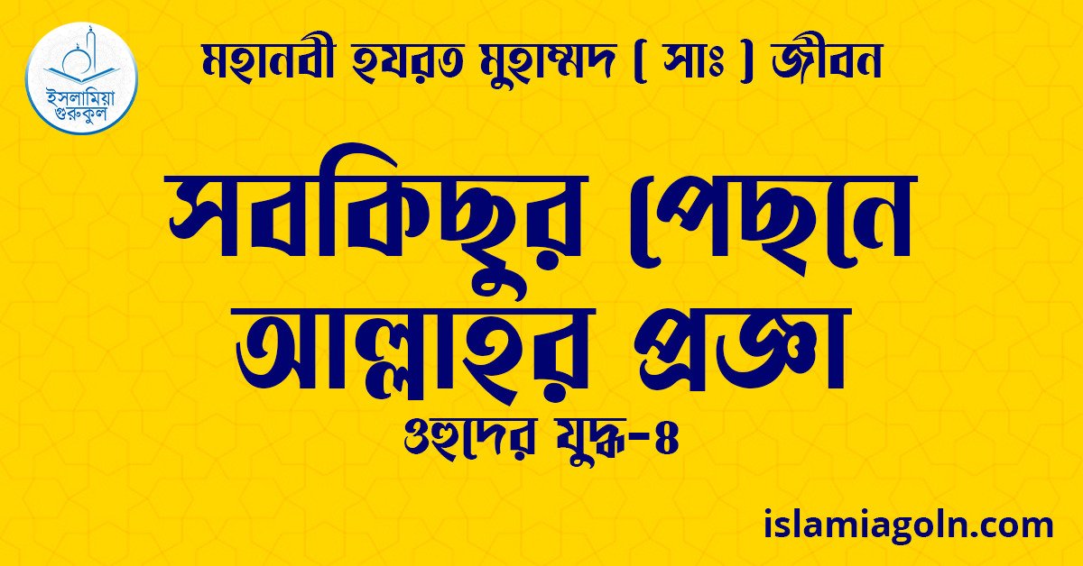 সবকিছুর পেছনে আল্লাহর প্রজ্ঞা | ওহুদের যুদ্ধ-৪ | মহানবী হযরত মুহাম্মদ ( সাঃ ) জীবন 1 সবকিছুর পেছনে আল্লাহর প্রজ্ঞা | ওহুদের যুদ্ধ-৪ | মহানবী হযরত মুহাম্মদ ( সাঃ ) জীবন