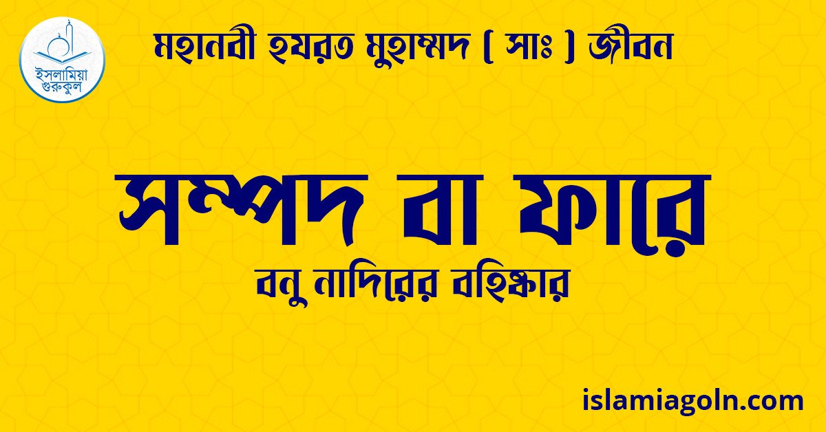 সম্পদ বা ফারে | বনু নাদিরকে বহিষ্কার | মহানবী হযরত মুহাম্মদ ( সাঃ ) জীবন 1 সম্পদ বা ফারে