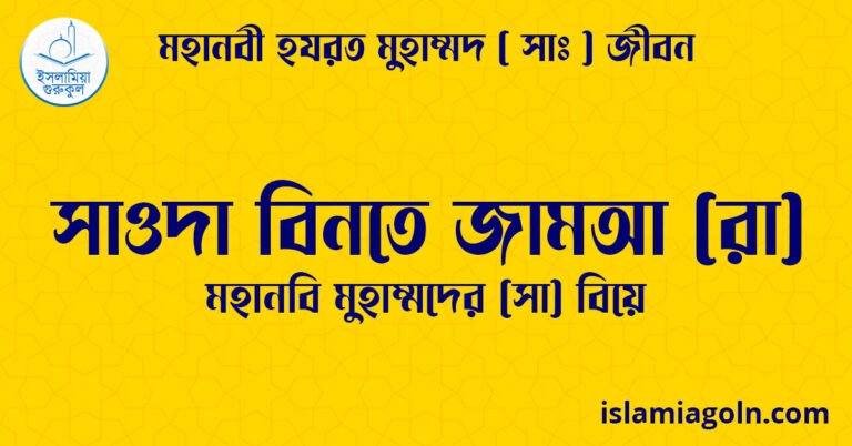 সাওদা বিনতে জামআ (রা) | মহানবি মুহাম্মদের (সা) বিয়ে | মহানবী হযরত মুহাম্মদ ( সাঃ ) জীবন