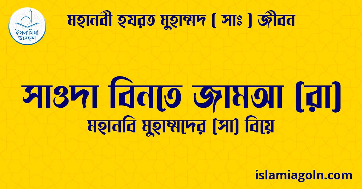 সাওদা বিনতে জামআ (রা) | মহানবি মুহাম্মদের (সা) বিয়ে | মহানবী হযরত মুহাম্মদ ( সাঃ ) জীবন 1 সাওদা বিনতে জামআ (রা) | মহানবি মুহাম্মদের (সা) বিয়ে | মহানবী হযরত মুহাম্মদ ( সাঃ ) জীবন