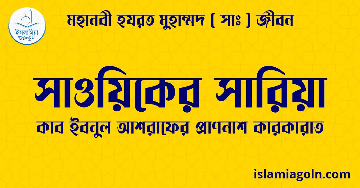 সাওয়িকের সারিয়া | কাব ইবনুল আশরাফের প্রাণনাশ কারকারাত | মহানবী হযরত মুহাম্মদ ( সাঃ ) জীবন 1 সাওয়িকের সারিয়া | কাব ইবনুল আশরাফের প্রাণনাশ কারকারাত | মহানবী হযরত মুহাম্মদ ( সাঃ ) জীবন