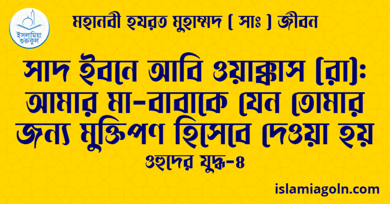 সাদ ইবনে আবি ওয়াক্কাস (রা): আমার মা-বাবাকে যেন তোমার জন্য মুক্তিপণ হিসেবে দেওয়া হয় | ওহুদের যুদ্ধ-৪ | মহানবী হযরত মুহাম্মদ ( সাঃ ) জীবন