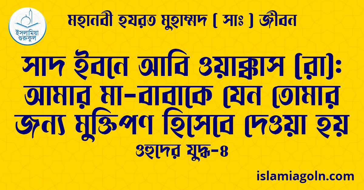 সাদ ইবনে আবি ওয়াক্কাস (রা): আমার মা-বাবাকে যেন তোমার জন্য মুক্তিপণ হিসেবে দেওয়া হয় | ওহুদের যুদ্ধ-৪ | মহানবী হযরত মুহাম্মদ ( সাঃ ) জীবন 1 সাদ ইবনে আবি ওয়াক্কাস (রা): আমার মা-বাবাকে যেন তোমার জন্য মুক্তিপণ হিসেবে দেওয়া হয় | ওহুদের যুদ্ধ-৪ | মহানবী হযরত মুহাম্মদ ( সাঃ ) জীবন