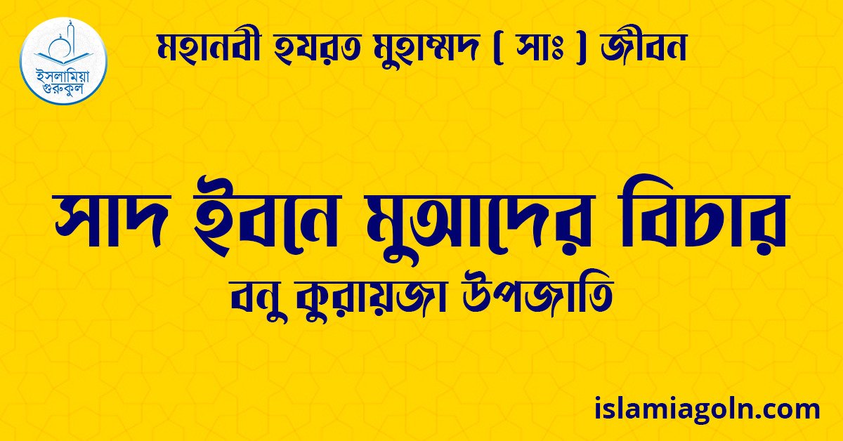 সাদ ইবনে মুআদের বিচার | বনু কুরায়জা উপজাতি | মহানবী হযরত মুহাম্মদ ( সাঃ ) জীবন 1 সাদ ইবনে মুআদের বিচার