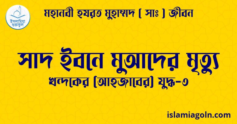 সাদ ইবনে মুআদের মৃত্যু