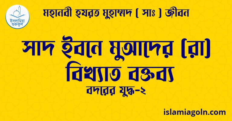 সাদ ইবনে মুআদের (রা) বিখ্যাত বক্তব্য