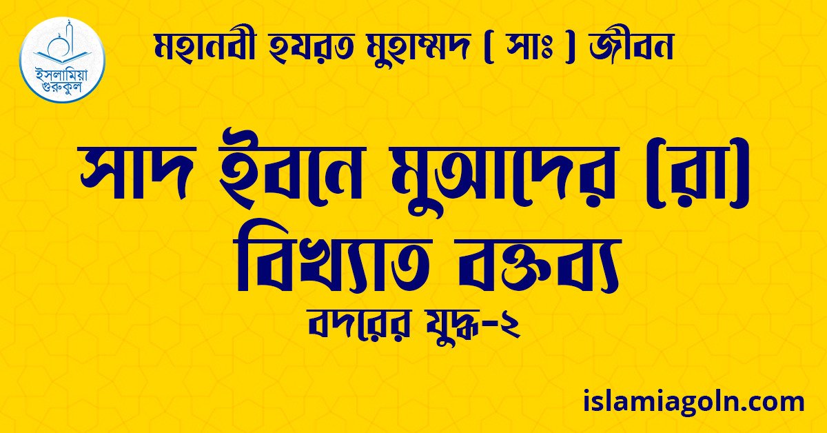 সাদ ইবনে মুআদের (রা) বিখ্যাত বক্তব্য | বদরের যুদ্ধ-২ | মহানবী হযরত মুহাম্মদ ( সাঃ ) জীবন 1 সাদ ইবনে মুআদের (রা) বিখ্যাত বক্তব্য