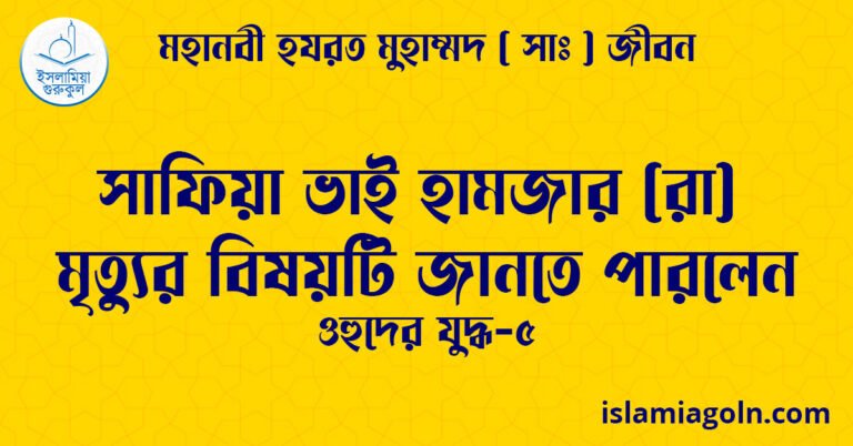 সাফিয়া ভাই হামজার (রা) মৃত্যুর বিষয়টি জানতে পারলেন | ওহুদের যুদ্ধ-৫ | মহানবী হযরত মুহাম্মদ ( সাঃ ) জীবন