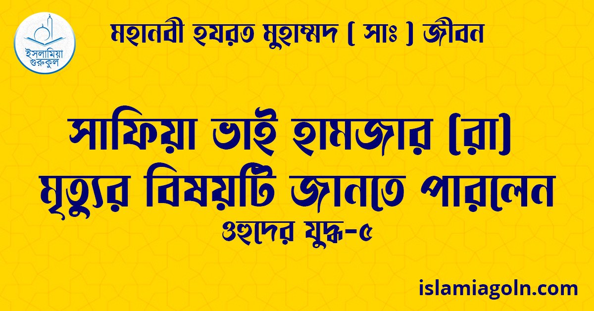 সাফিয়া ভাই হামজার (রা) মৃত্যুর বিষয়টি জানতে পারলেন | ওহুদের যুদ্ধ-৫ | মহানবী হযরত মুহাম্মদ ( সাঃ ) জীবন 1 সাফিয়া ভাই হামজার (রা) মৃত্যুর বিষয়টি জানতে পারলেন | ওহুদের যুদ্ধ-৫ | মহানবী হযরত মুহাম্মদ ( সাঃ ) জীবন