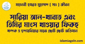 সারিয়া আল খাবাত এবং তিমির মাংস খাওয়ার ফিকহ সারিয়া আল-খাবাত এবং তিমির মাংস খাওয়ার ফিকহ