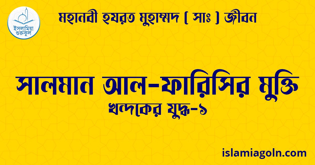 সালমান আল-ফারিসির মুক্তি