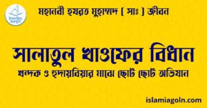 সালাতুল খাওফের বিধান সালাতুল খাওফের বিধান