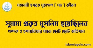 সুমামা প্রকৃত মুসলিম হয়েছিলেন সুমামা প্রকৃত মুসলিম হয়েছিলেন