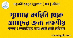 সুমামার কাহিনি থেকে আমাদের জন্য লক্ষণীয় সুমামার কাহিনি থেকে আমাদের জন্য লক্ষণীয়