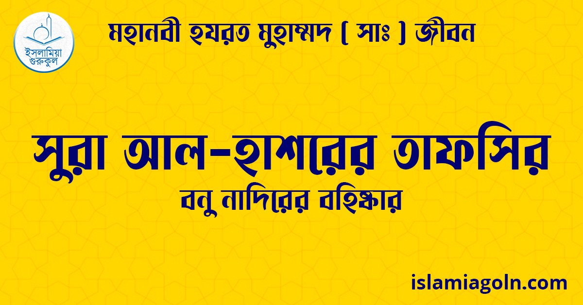 সুরা আল-হাশরের তাফসির | বনু নাদিরকে বহিষ্কার | মহানবী হযরত মুহাম্মদ ( সাঃ ) জীবন 1 সুরা আল-হাশরের তাফসির