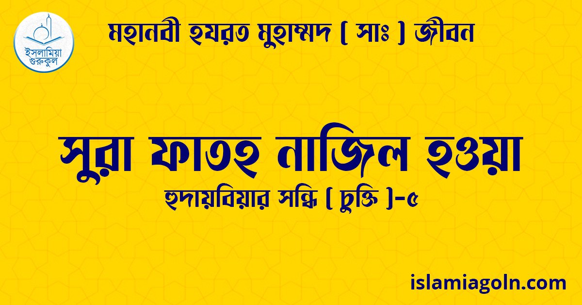 সুরা ফাতহ নাজিল হওয়া | হুদায়বিয়ার সন্ধি ( চুক্তি )-৫ | মহানবী হযরত মুহাম্মদ ( সাঃ ) জীবন 1 সুরা ফাতহ নাজিল হওয়া | হুদায়বিয়ার সন্ধি ( চুক্তি )-৫ | মহানবী হযরত মুহাম্মদ ( সাঃ ) জীবন