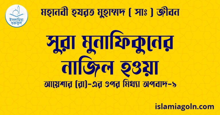 সুরা মুনাফিকুনের নাজিল হওয়া