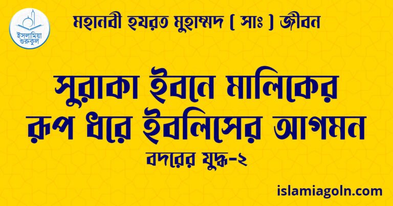 সুরাকা ইবনে মালিকের রূপ ধরে ইবলিসের আগমন