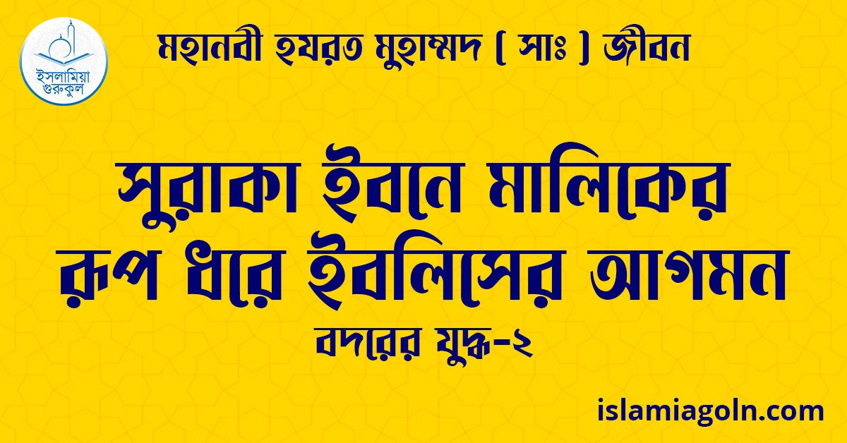 সুরাকা ইবনে মালিকের রূপ ধরে ইবলিসের আগমন | বদরের যুদ্ধ-২ | মহানবী হযরত মুহাম্মদ ( সাঃ ) জীবন 1 সুরাকা ইবনে মালিকের রূপ ধরে ইবলিসের আগমন