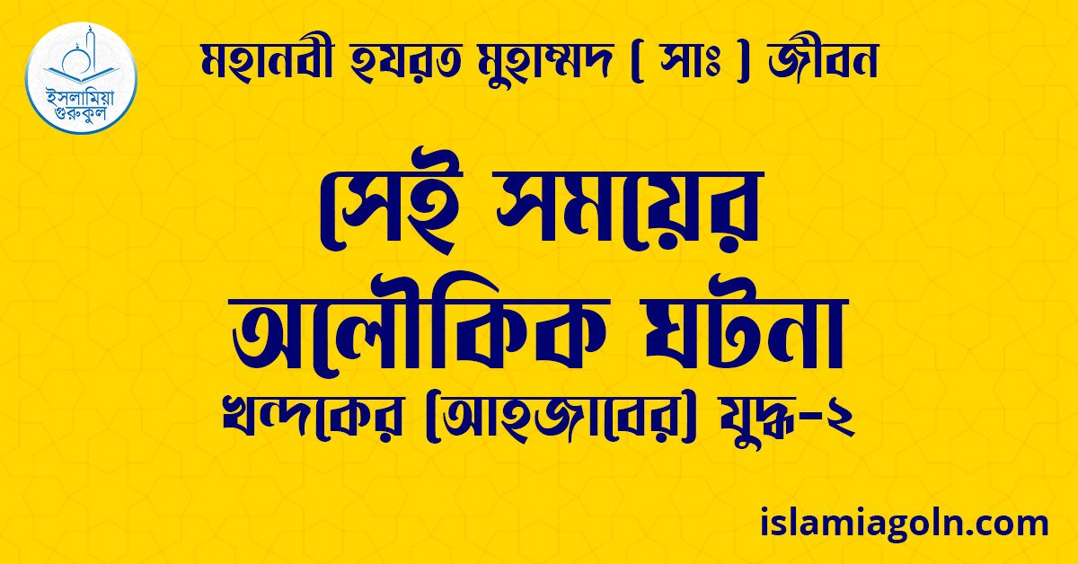 সেই সময়ের অলৌকিক ঘটনা