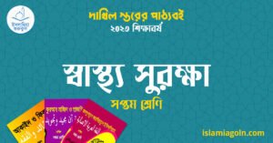 স্বাস্থ্য সুরক্ষা সপ্তম শ্রেণি স্বাস্থ্য সুরক্ষা সপ্তম শ্রেণি