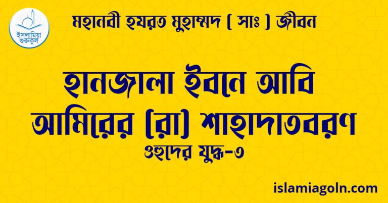 হানজালা ইবনে আবি আমিরের (রা) শাহাদাতবরণ | ওহুদের যুদ্ধ-৩ | মহানবী হযরত মুহাম্মদ ( সাঃ ) জীবন