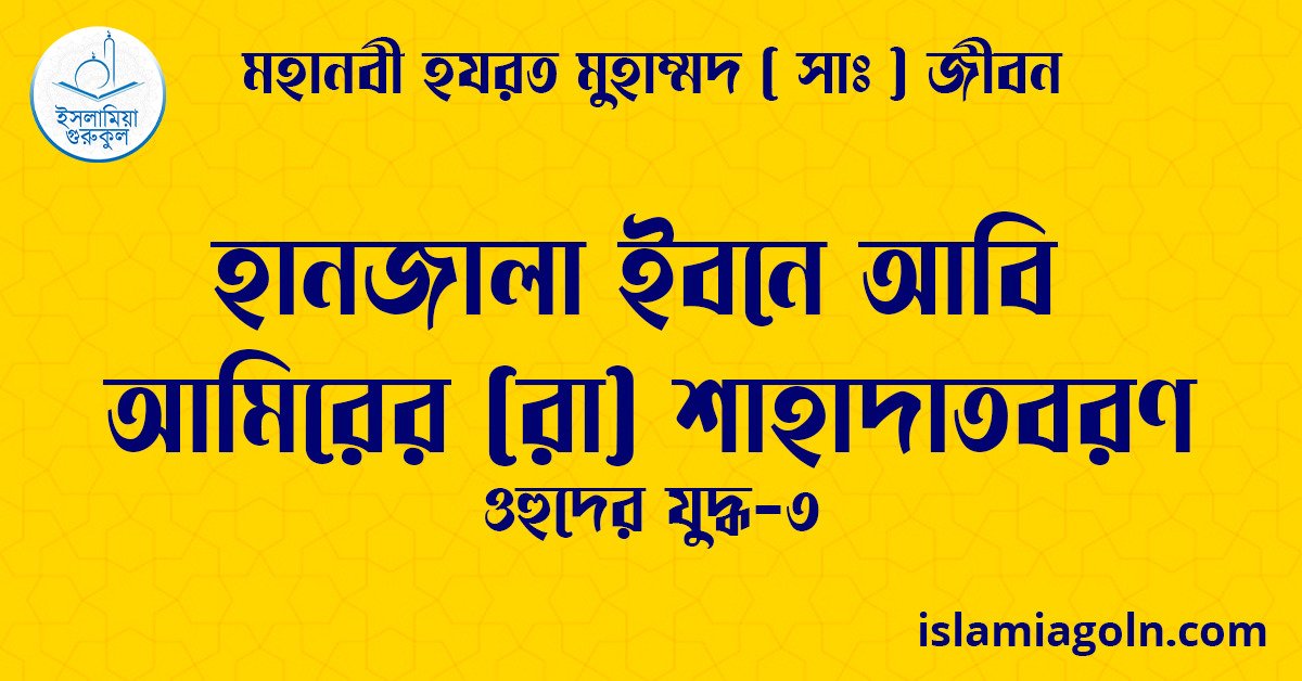 হানজালা ইবনে আবি আমিরের (রা) শাহাদাতবরণ | ওহুদের যুদ্ধ-৩ | মহানবী হযরত মুহাম্মদ ( সাঃ ) জীবন 1 হানজালা ইবনে আবি আমিরের (রা) শাহাদাতবরণ | ওহুদের যুদ্ধ-৩ | মহানবী হযরত মুহাম্মদ ( সাঃ ) জীবন