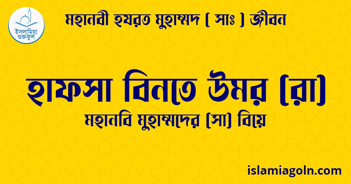 হাফসা বিনতে উমর (রা) | মহানবি মুহাম্মদের (সা) বিয়ে | মহানবী হযরত মুহাম্মদ ( সাঃ ) জীবন
