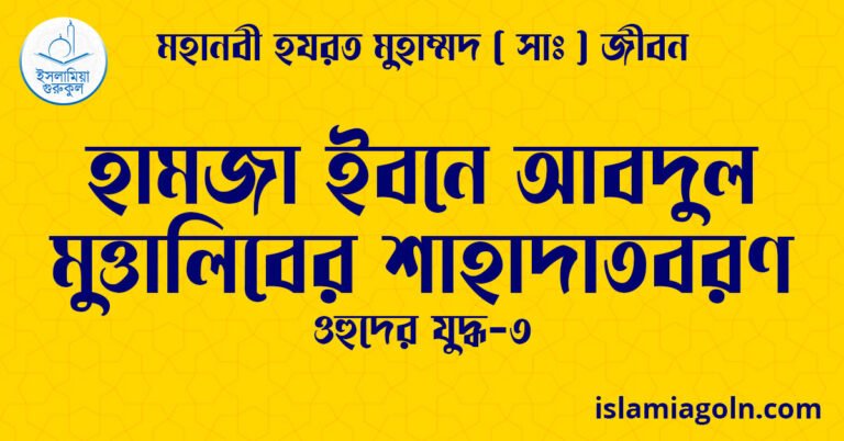 হামজা ইবনে আবদুল মুত্তালিবের শাহাদাতবরণ | ওহুদের যুদ্ধ-৩ | মহানবী হযরত মুহাম্মদ ( সাঃ ) জীবন