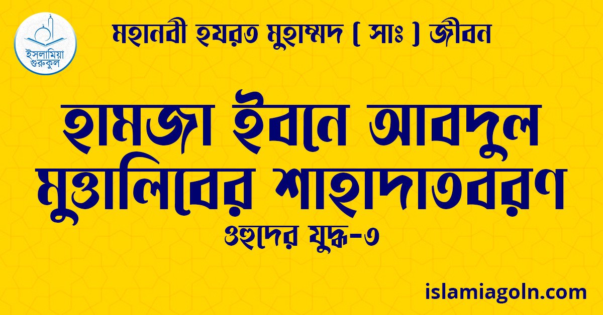 হামজা ইবনে আবদুল মুত্তালিবের শাহাদাতবরণ | ওহুদের যুদ্ধ-৩ | মহানবী হযরত মুহাম্মদ ( সাঃ ) জীবন 1 হামজা ইবনে আবদুল মুত্তালিবের শাহাদাতবরণ | ওহুদের যুদ্ধ-৩ | মহানবী হযরত মুহাম্মদ ( সাঃ ) জীবন