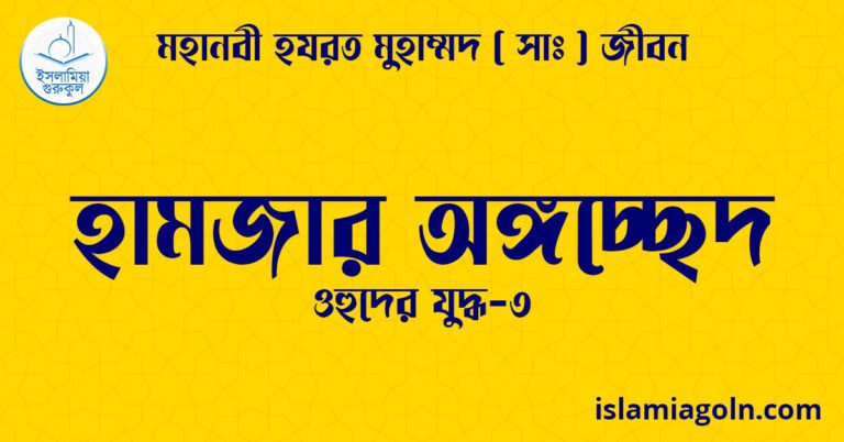 হামজার অঙ্গচ্ছেদ | ওহুদের যুদ্ধ-৩ | মহানবী হযরত মুহাম্মদ ( সাঃ ) জীবন