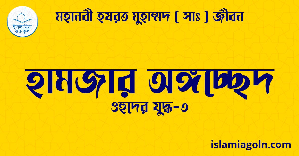 হামজার অঙ্গচ্ছেদ | ওহুদের যুদ্ধ-৩ | মহানবী হযরত মুহাম্মদ ( সাঃ ) জীবন
