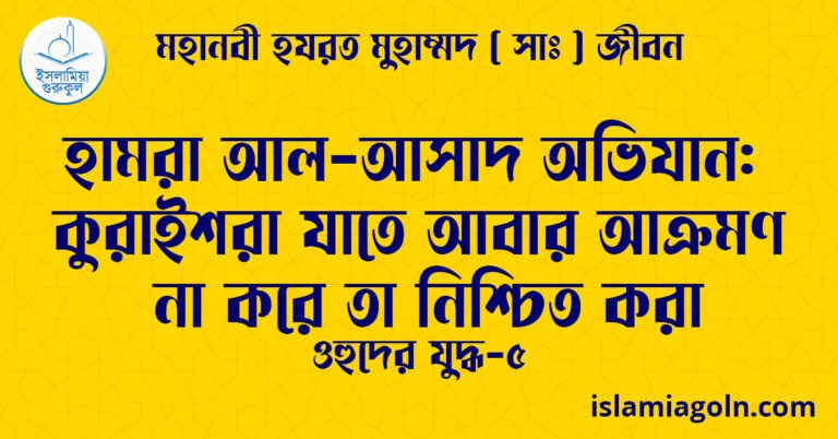 হামরা আল-আসাদ অভিযান: কুরাইশরা যাতে আবার আক্রমণ না করে তা নিশ্চিত করা | ওহুদের যুদ্ধ-৫ | মহানবী হযরত মুহাম্মদ ( সাঃ ) জীবন
