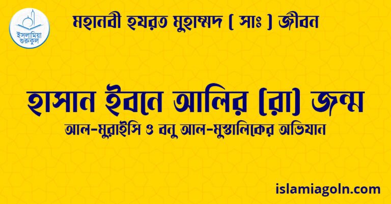 হাসান ইবনে আলির (রা) জন্ম