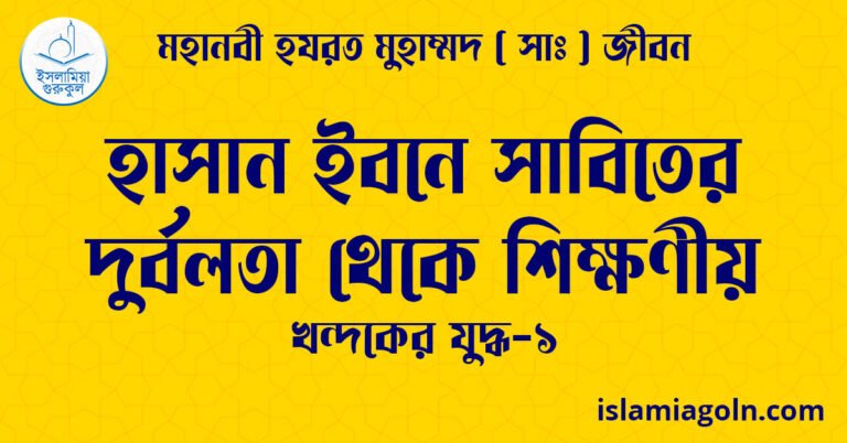 হাসান ইবনে সাবিতের দুর্বলতা থেকে শিক্ষণীয়