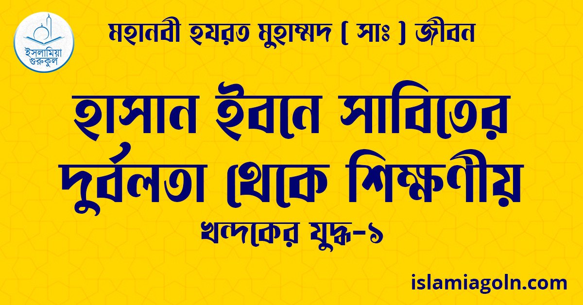 হাসান ইবনে সাবিতের দুর্বলতা থেকে শিক্ষণীয় | খন্দকের যুদ্ধ-১ | মহানবী হযরত মুহাম্মদ ( সাঃ ) জীবন 1 হাসান ইবনে সাবিতের দুর্বলতা থেকে শিক্ষণীয়