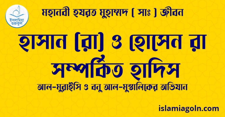 হাসান (রা) ও হোসেন রা সম্পর্কিত হাদিস