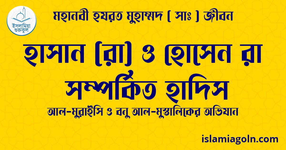 হাসান (রা) ও হোসেন রা সম্পর্কিত হাদিস | আল-মুরাইসি ও বনু আল-মুস্তালিকের অভিযান | মহানবী হযরত মুহাম্মদ ( সাঃ ) জীবন 1 হাসান (রা) ও হোসেন রা সম্পর্কিত হাদিস