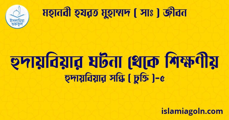 হুদায়বিয়ার ঘটনা থেকে শিক্ষণীয় | হুদায়বিয়ার সন্ধি ( চুক্তি )-৫ | মহানবী হযরত মুহাম্মদ ( সাঃ ) জীবন 10 হুদায়বিয়ার ঘটনা থেকে শিক্ষণীয় | হুদায়বিয়ার সন্ধি ( চুক্তি )-৫ | মহানবী হযরত মুহাম্মদ ( সাঃ ) জীবন