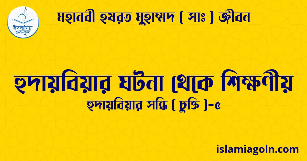 হুদায়বিয়ার ঘটনা থেকে শিক্ষণীয় | হুদায়বিয়ার সন্ধি ( চুক্তি )-৫ | মহানবী হযরত মুহাম্মদ ( সাঃ ) জীবন