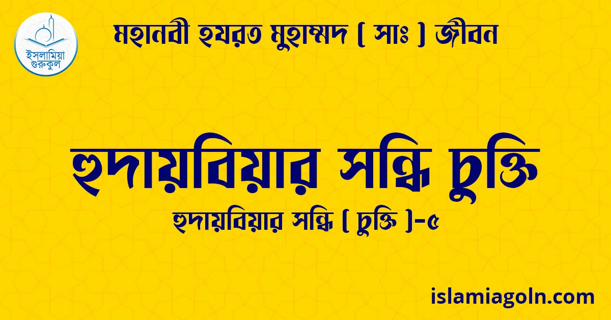 হুদায়বিয়ার সন্ধি চুক্তি | হুদায়বিয়ার সন্ধি ( চুক্তি )-৫ | মহানবী হযরত মুহাম্মদ ( সাঃ ) জীবন