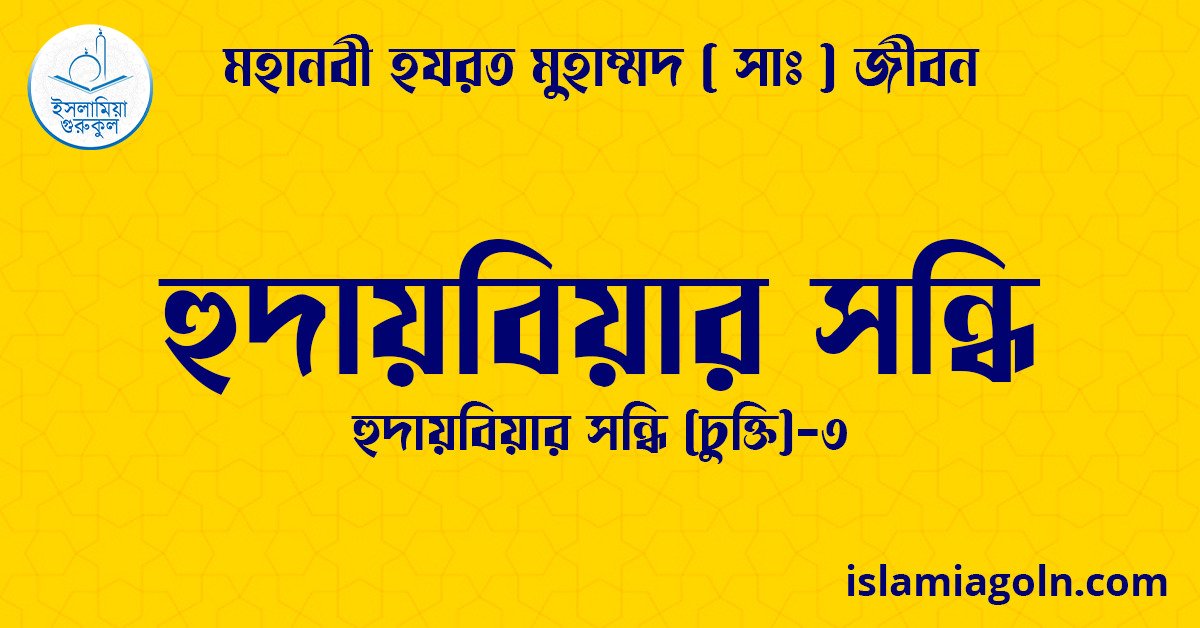 হুদায়বিয়ার সন্ধি | হুদায়বিয়ার সন্ধি (চুক্তি)-৩ | মহানবী হযরত মুহাম্মদ ( সাঃ ) জীবন 1 হুদায়বিয়ার সন্ধি | হুদায়বিয়ার সন্ধি (চুক্তি)-৩ | মহানবী হযরত মুহাম্মদ ( সাঃ ) জীবন
