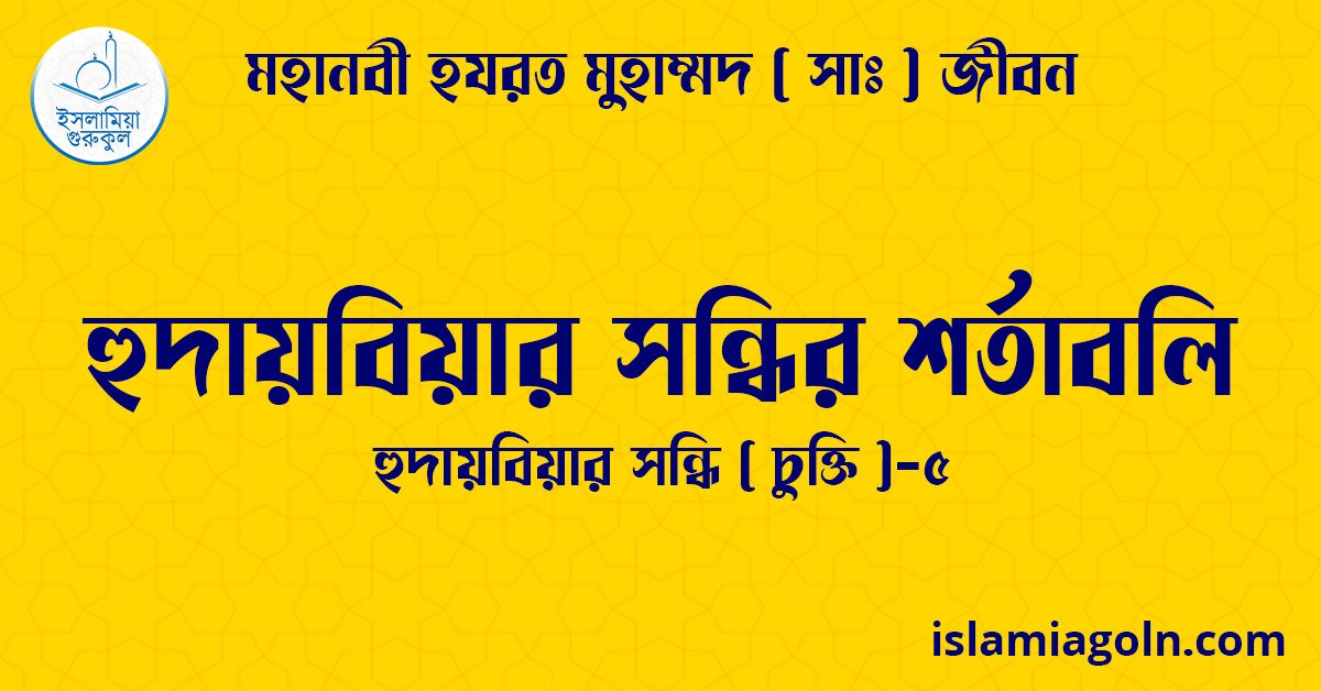 হুদায়বিয়ার সন্ধির শর্তাবলি | হুদায়বিয়ার সন্ধি ( চুক্তি )-৫ | মহানবী হযরত মুহাম্মদ ( সাঃ ) জীবন 1 হুদায়বিয়ার সন্ধির শর্তাবলি | হুদায়বিয়ার সন্ধি ( চুক্তি )-৫ | মহানবী হযরত মুহাম্মদ ( সাঃ ) জীবন