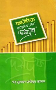 অর্থনীতিতে রাসুল সাঃ এর দশ দফা pdf অর্থনীতিতে রাসুল সাঃ এর দশ দফা