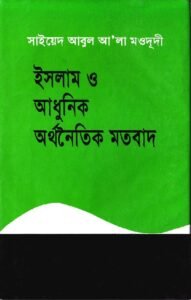 ইসলাম ও আধুনিক অর্থনৈতিক মতবাদ pdf ইসলাম ও আধুনিক অর্থনৈতিক মতবাদ