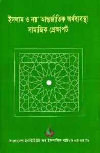 ইসলাম ও নয়া আন্তর্জাতিক অর্থব্যবস্থাঃ সামাজিক প্রেক্ষাপট pdf ইসলাম ও নয়া আন্তর্জাতিক অর্থব্যবস্থাঃ সামাজিক প্রেক্ষাপট