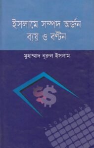ইসলামে সম্পদ অর্জন ব্যয় ও বন্টন pdf ইসলামে সম্পদ অর্জন ব্যয় ও বন্টন
