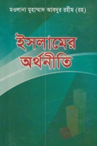 ইসলামের অর্থনীতি pdf ইসলামের অর্থনীতি