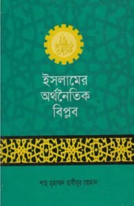 ইসলামের অর্থনৈতিক বিপ্লব pdf ইসলামের অর্থনৈতিক বিপ্লব