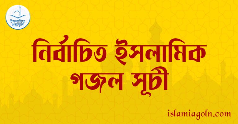 নির্বাচিত ইসলামিক গজল সূচী নির্বাচিত ইসলামিক গজল সূচী